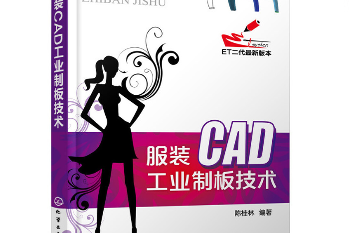 服裝CAD工業制板技術