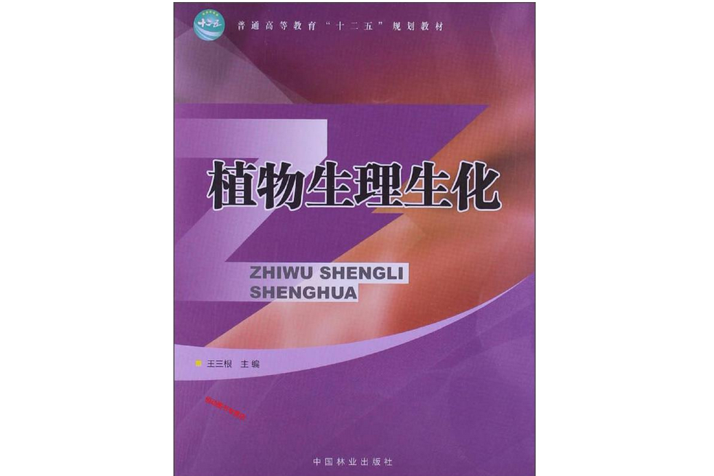 植物生理生化(2013年中國林業出版社出版的圖書)