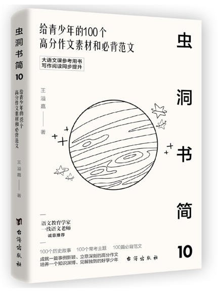 蟲洞書簡10：給青少年的100個高分作文素材和必背範文