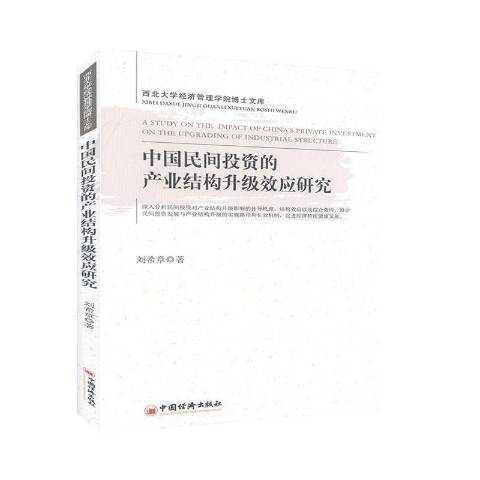 中國民間投資的產業結構升級效應研究