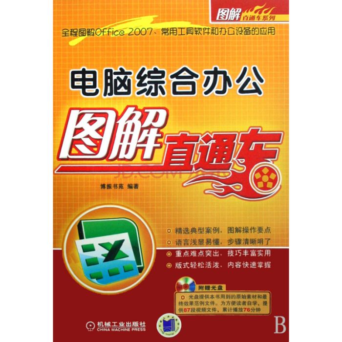 圖解直通車系列·電腦綜合辦公圖解直通車