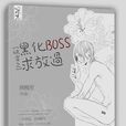 快穿之黑化boss求放過