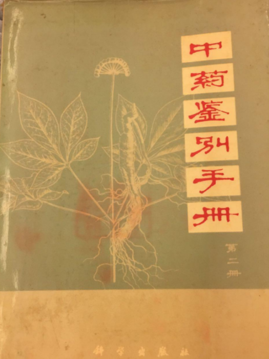 中藥鑑別手冊（第二冊）