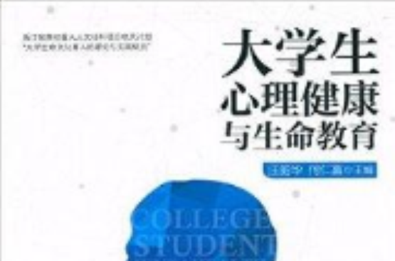 大學生心理健康與生命教育