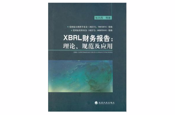 XBRL財務報告