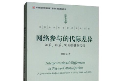 網路參與的代際差異：70後、80後、90後群體的比較