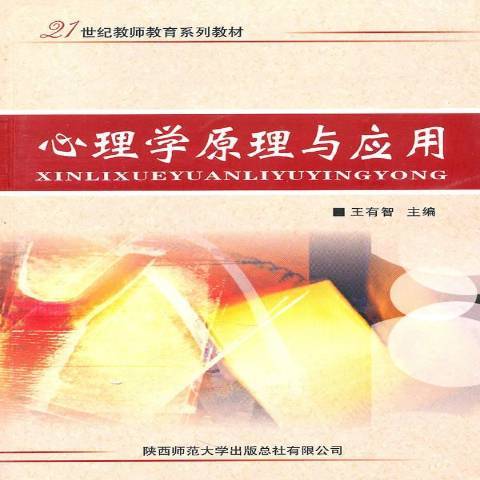 心理學原理與套用(2010年陝西師範大學出版社出版的圖書)