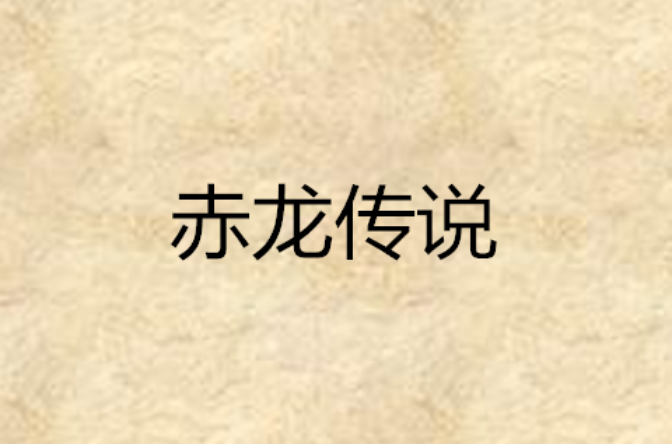 赤龍傳說(小說)