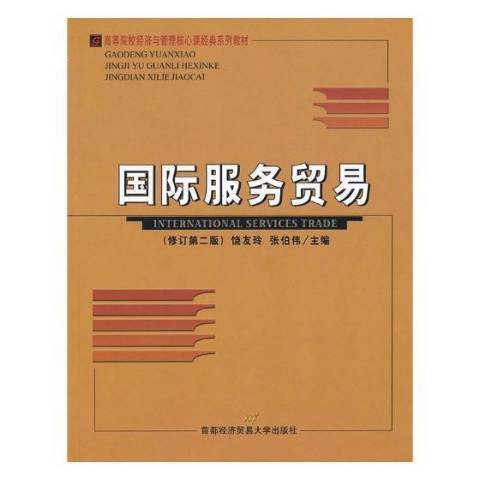 國際服務貿易(2010年首都經濟貿易大學出版社出版的圖書)