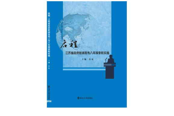 省級政府新聞發布工作實踐教程