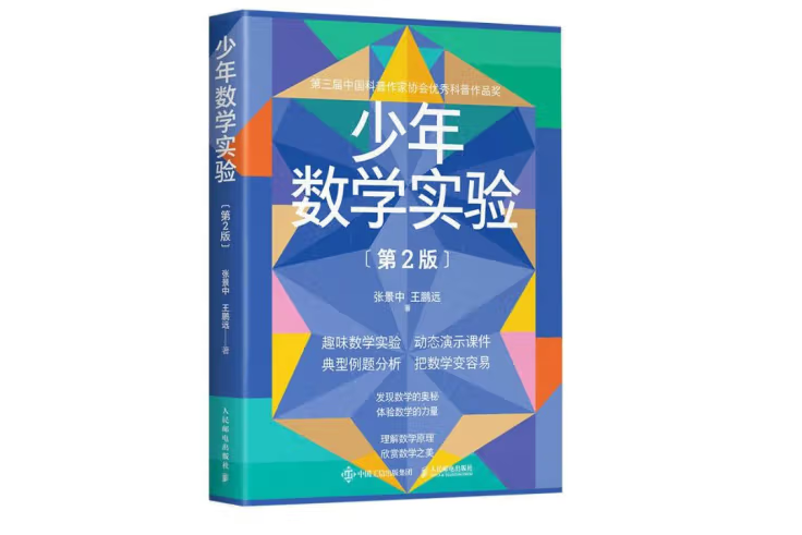 少年數學實驗（第2版）(2022年人民郵電出版社出版的圖書)