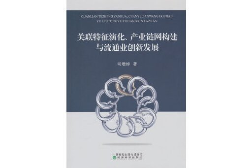 關聯特徵演化、產業鏈網構建與流通業創新發展