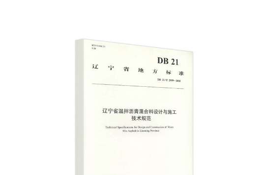 遼寧省溫拌瀝青混合料設計與施工技術規範(db 21/t 2999—2018)(2018年人民交通出版社出版的圖書)