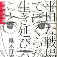 平坦な戦場でぼくらが生き延びること 岡崎京子論(2012年イースト・プレス出版的圖書)