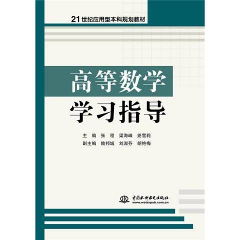 高等數學學習指導(2017年中國水利水電出版社出版的圖書)