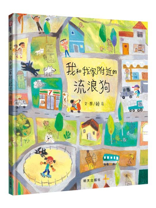 信誼幼兒文學獎-我和我家附近的流浪狗