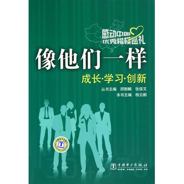 像他們一樣：成長學習創新