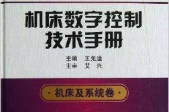 工具機數字控制技術手冊：工具機及系統卷