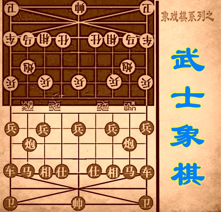 武士象棋