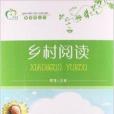 青蘋果叢書：鄉村閱讀