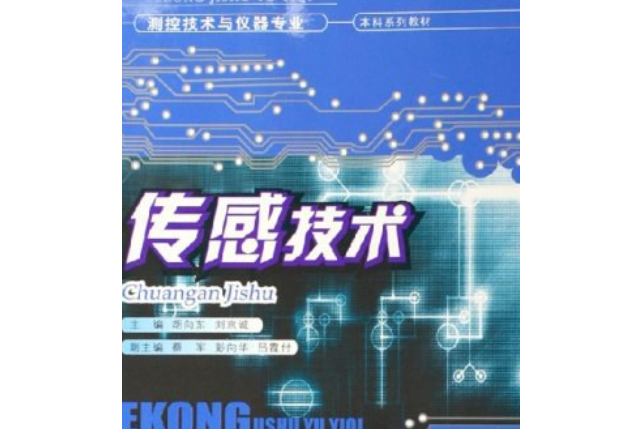 感測技術(2006年重慶大學出版社出版的圖書)