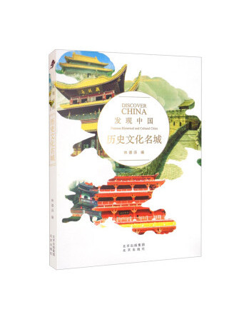 歷史文化名城(2022年北京出版社出版的圖書)