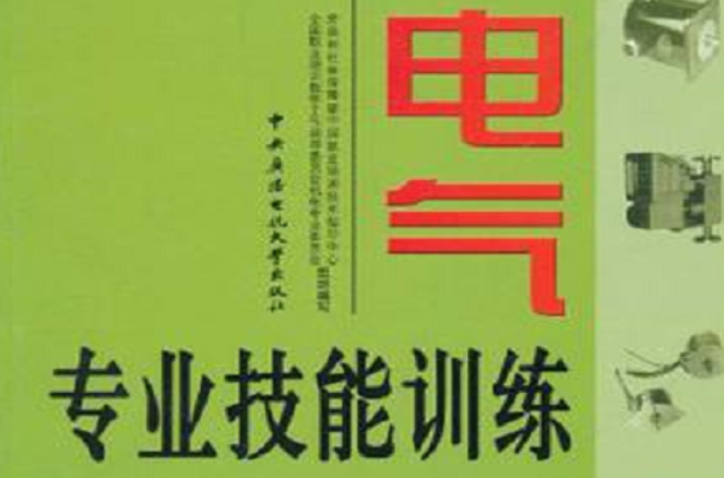 電氣專業技能訓練