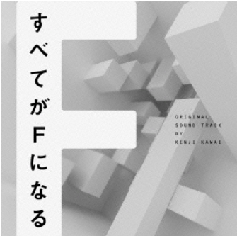 全部成為F(日本2014年武井咲、綾野剛主演電視劇)