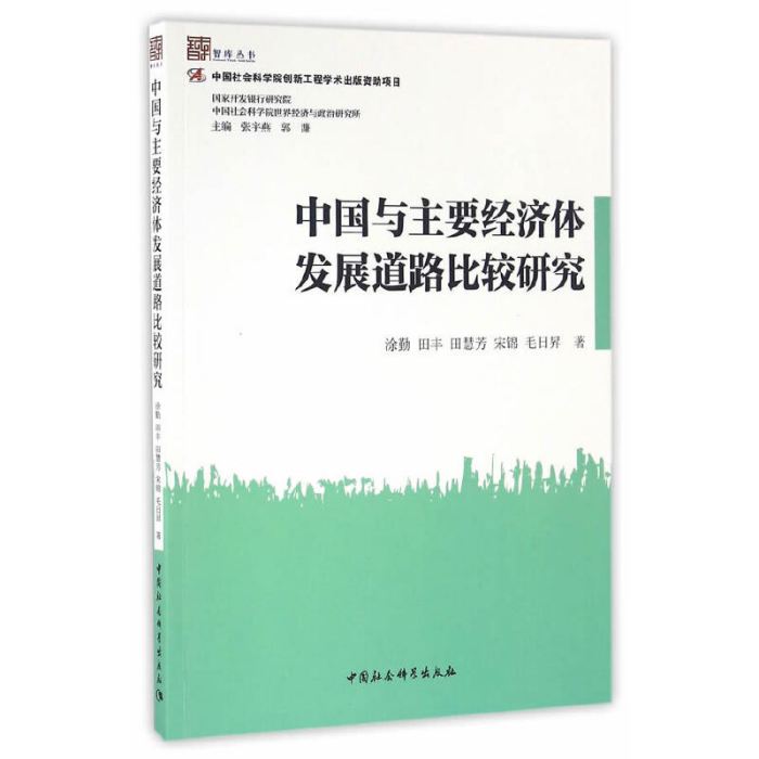 中國與主要經濟體發展道路比較研究