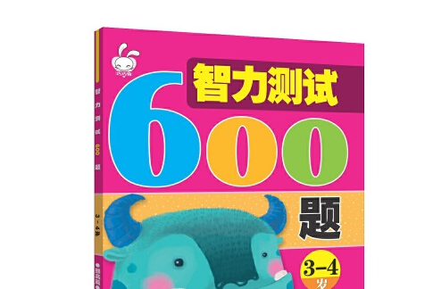 智力測試600題-3-4歲， 提高篇