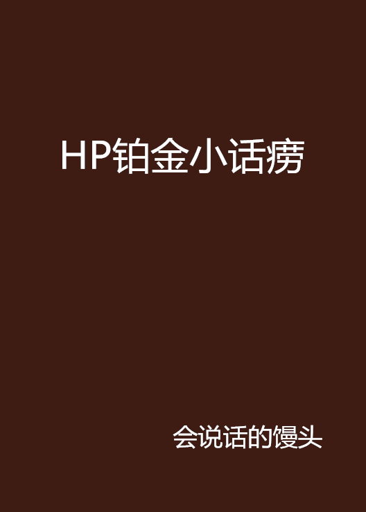 HP鉑金小話癆