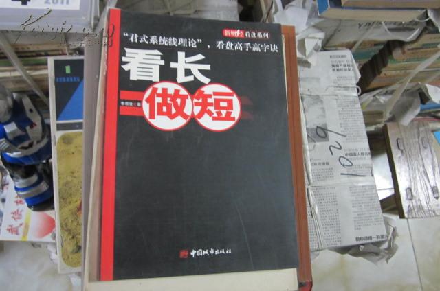 看長做短(中國城市出版社2007年版圖書)