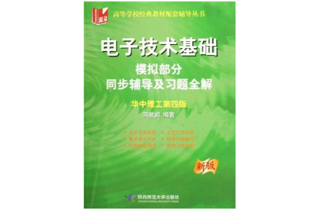 電子技術基礎模擬部分輔導及習題全解