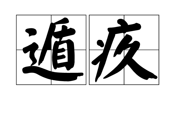 遁疚