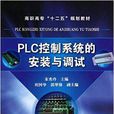 PLC控制系統的安裝與調試