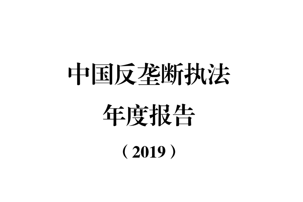 中國反壟斷執法年度報告(2019)