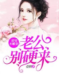 嬌寵水嫩妻：老公別硬來[精品]