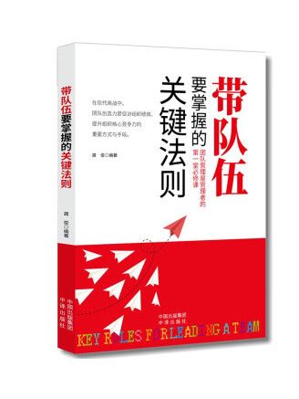 帶隊伍要掌握的關鍵法則(2023年中譯出版社出版的圖書)