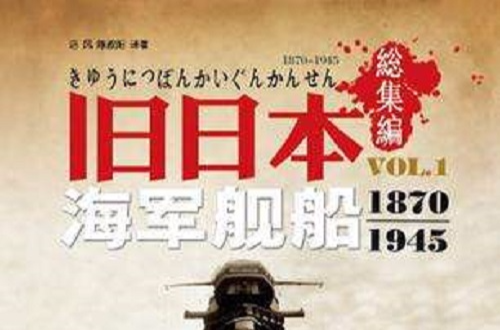 舊日本海軍艦船1870-1945 VOL.2