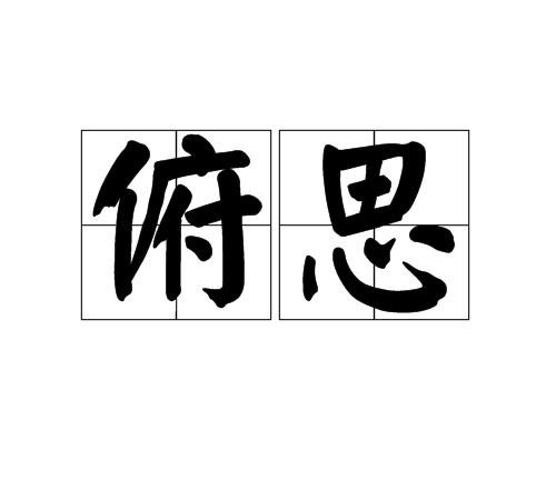 俯思