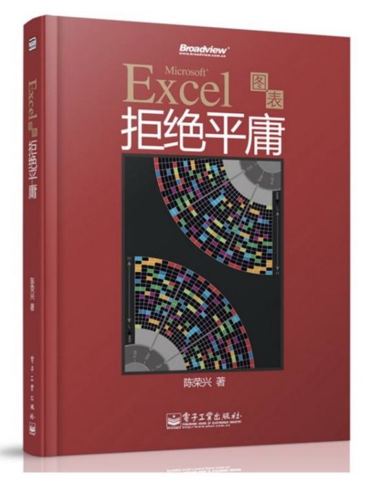 Excel圖表拒絕平庸（全彩）