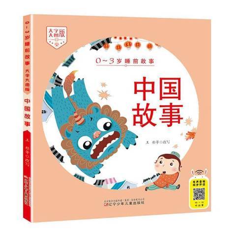 中國故事(2020年遼寧少年兒童出版社出版的圖書)