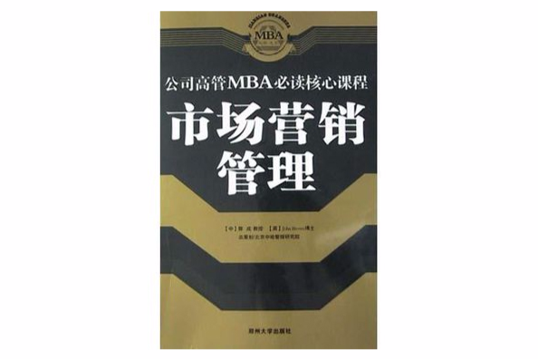 企業戰略管理/公司高管MBA必讀核心課程