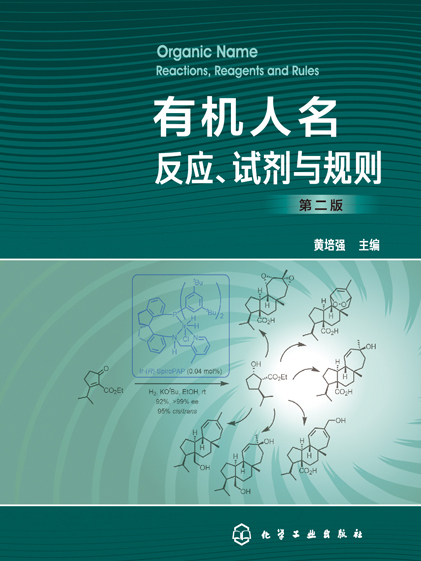 有機人名反應、試劑與規則（第二版）