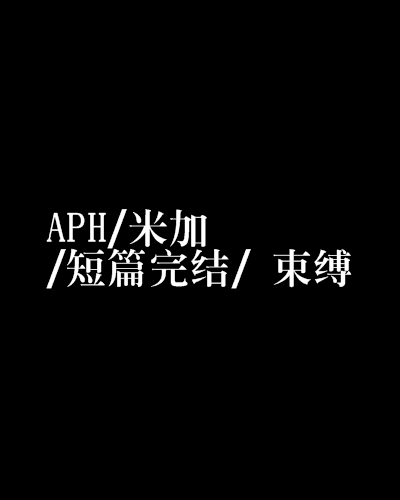 APH/米加/短篇完結/ 束縛