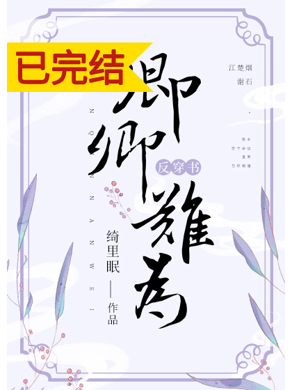 卿卿難為（反穿書）