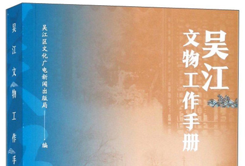 吳江文物工作手冊