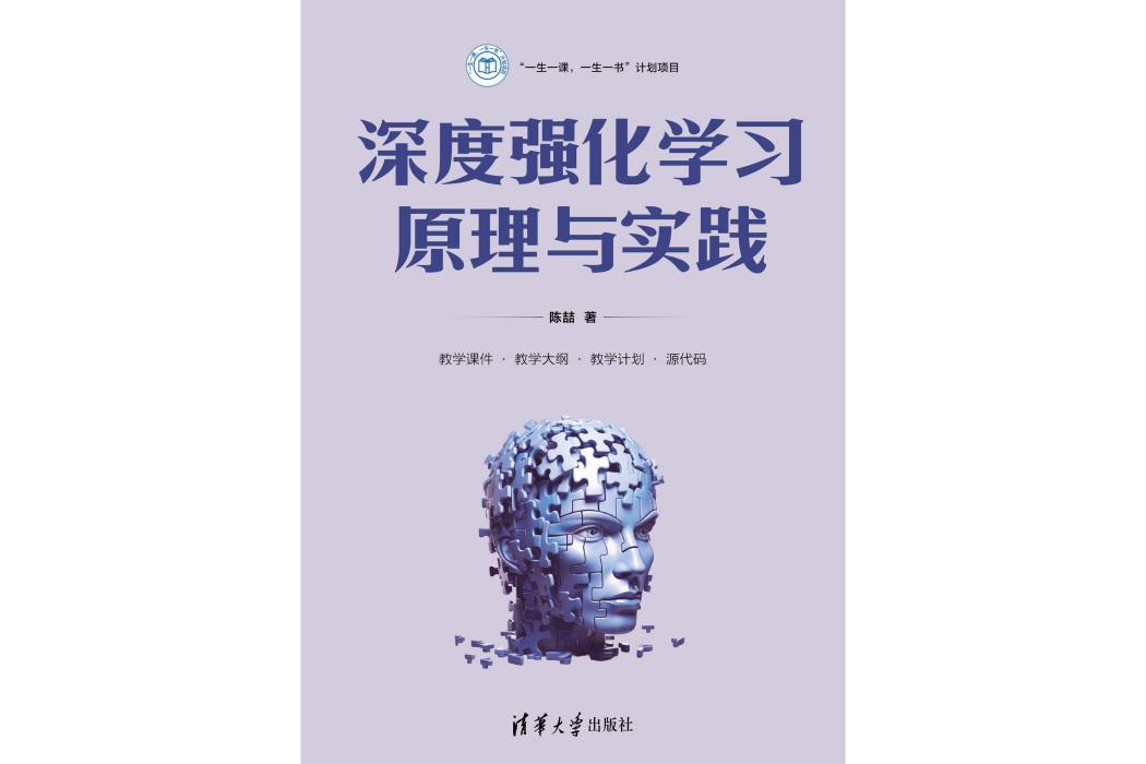 深度強化學習原理與實踐(2024年清華大學出版社出版的圖書)