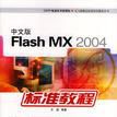 中文版Flash MX 2004標準教程