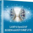 LAMP&OpenLDAP圖書館Web套用平台構建與開發